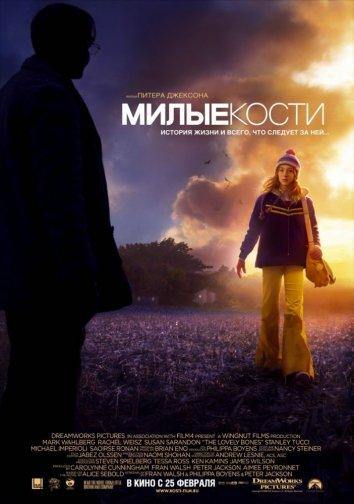 Фильм Милые кости (2009) смотреть онлайн в HD качестве