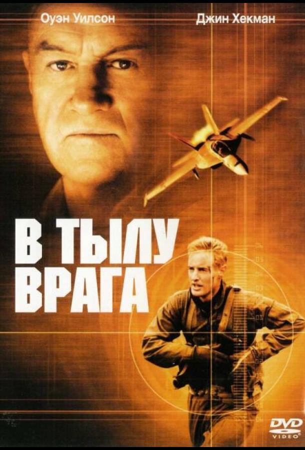 В тылу врага 2001 Смотреть Онлайн Бесплатно в Хорошем Качестве